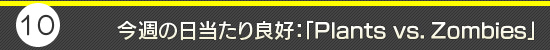 第10回：今週の日当たり良好：「Plants vs. Zombies」