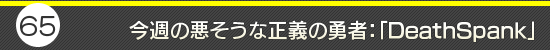 第65回：今週の悪そうな正義の勇者：「DeathSpank」