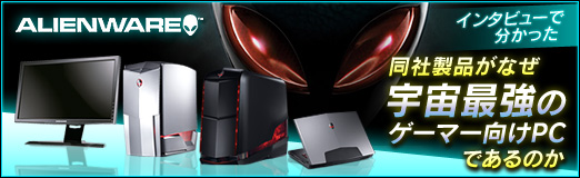 画像ギャラリー No.014のサムネイル画像 / 【PR】Alienwareインタビューで分かった，同社製品がなぜ宇宙最強のゲームPCであるのか
