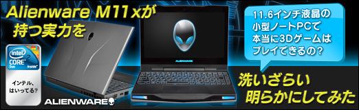 画像ギャラリー No.033のサムネイル画像 / 【PR】11.6インチ液晶のノートPCで，本当に3Dゲームはプレイできるの？ 「Alienware M11x」が持つ実力を，洗いざらい明らかにしてみた