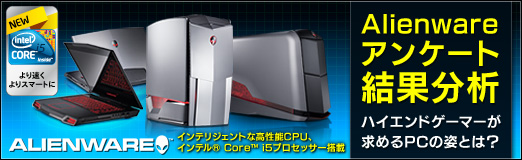 画像ギャラリー No.001のサムネイル画像 / 【PR】Alienwareアンケート結果分析：ハイエンドゲーマーが求めるPCの姿とは？