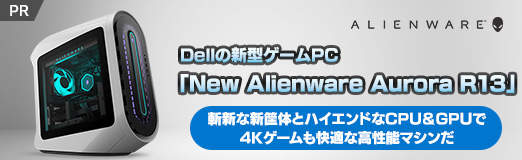 画像ギャラリー No.002のサムネイル画像 / 【PR】Dellの新型ゲームPC「New Alienware Aurora R13」は，斬新な新筐体とハイエンドなCPU＆GPUで4Kゲームも快適な高性能マシンだ