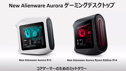 画像ギャラリー No.004のサムネイル画像 / 【PR】Dellの新型ゲームPC「New Alienware Aurora R13」は，斬新な新筐体とハイエンドなCPU＆GPUで4Kゲームも快適な高性能マシンだ