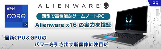 画像ギャラリー No.002のサムネイル画像 / 薄型で高性能なゲームノートPC「Alienware x16」の実力を検証。最新CPU＆GPUのパワーを引き出す新筐体に注目だ【PR】