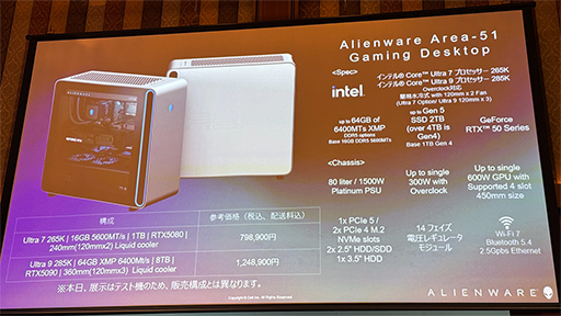 画像ギャラリー No.005のサムネイル画像 / AlienwareのハイエンドデスクトップPC「Area-51」が復活。RTX 50＆Core Ultra 200S採用モデルを2月26日に国内発売