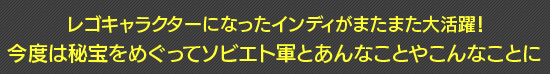 レゴキャラクターになったインディがまたまた大活躍！今度は秘宝をめぐってソビエト軍とあんなことやこんなことに
