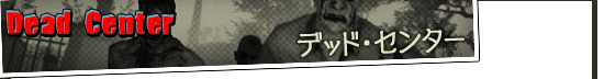 デッド・センター（Dead Center）