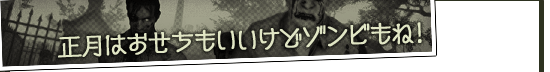 正月はおせちもいいけどゾンビもね！
