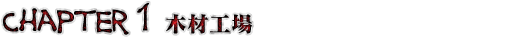 Chapter 1　木材工場