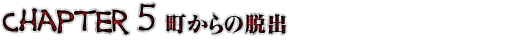 Chapter 5 町からの脱出