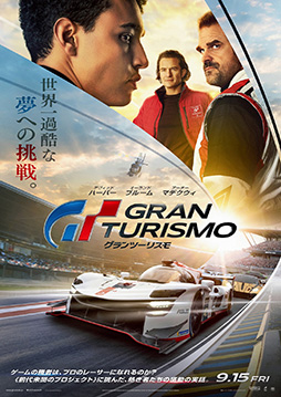画像ギャラリー No.003のサムネイル画像 / 映画「グランツーリスモ」，公開日を9月15日に決定。日本版本ポスターを公開