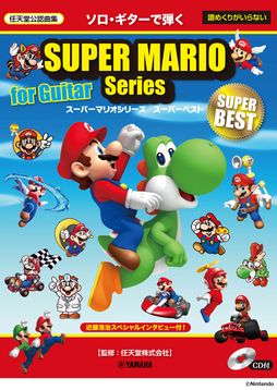 画像ギャラリー No.001のサムネイル画像 / 任天堂公認の「ソロ・ギターで弾く スーパーマリオシリーズ／スーパーベスト【CD付】」が復刻。9月27日に発売