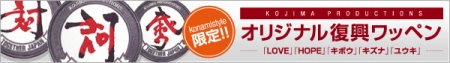 画像ギャラリー No.001のサムネイル画像 / KONAMI，小島プロダクションの「復興漢字」を刺繍ワッペンとしてチャリティ商品化。コナミスタイルの東京ミッドタウン店で7月23日に先行発売