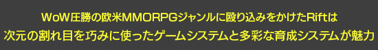 WoW圧勝の欧米MMORPGジャンルに殴り込みをかけたRiftは 次元の割れ目を巧みに使ったゲームシステムと多彩な育成システムが魅力