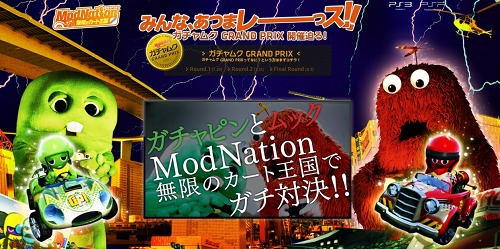 画像ギャラリー No.006のサムネイル画像 / 「ModNation 無限のカート王国」＆「ModNation 無限のカート王国 ポータブル」，プロモーションにガチャピンとムックを起用