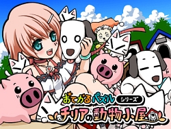 画像ギャラリー No.001のサムネイル画像 / アーク，DSiウェア「おてがるパズルシリーズ チリアの動物小屋」を6月24日に配信開始