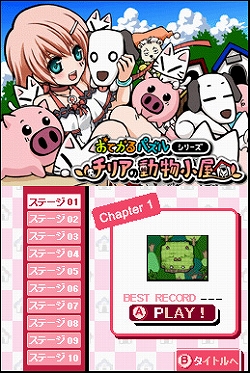 画像ギャラリー No.003のサムネイル画像 / アーク，DSiウェア「おてがるパズルシリーズ チリアの動物小屋」を6月24日に配信開始
