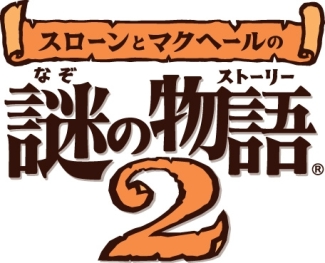 画像ギャラリー No.001のサムネイル画像 / レベルファイブ，NDS「スローンとマクヘールの謎の物語2」を2009年9月3日に発売