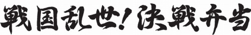 画像ギャラリー No.018のサムネイル画像 / 「戦国BASARA3」のアイテム64種類が全国の名産品とタイアップ