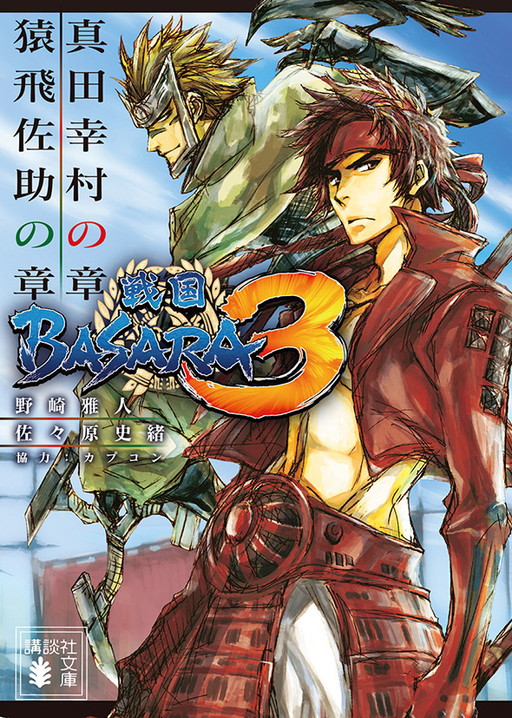 画像ギャラリー No.001のサムネイル画像 / 講談社BOXの「戦国BASARA3」小説，文庫版の第1弾が本日発売