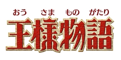 画像ギャラリー No.001のサムネイル画像 / 9月3日発売のWii用“王国ワラワラRPG”「王様物語」，公式サイトが本日リニューアル