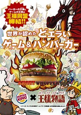 画像ギャラリー No.004のサムネイル画像 / 「王様物語」と“バーガーキング”が王様同盟を締結！