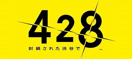 画像ギャラリー No.002のサムネイル画像 / いいから買っておけ！ と「428 〜封鎖された渋谷で〜」をお薦めするレビューを掲載