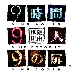 画像ギャラリー No.015のサムネイル画像 / NDS用サスペンスアドベンチャー「極限脱出 9時間9人9の扉」の体験版がDSステーションで本日より配信開始