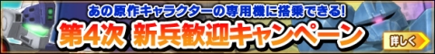 画像ギャラリー No.007のサムネイル画像 / 「GNO3」，ガトー専用ゲルググなどが手に入る第4次新兵歓迎企画を開催