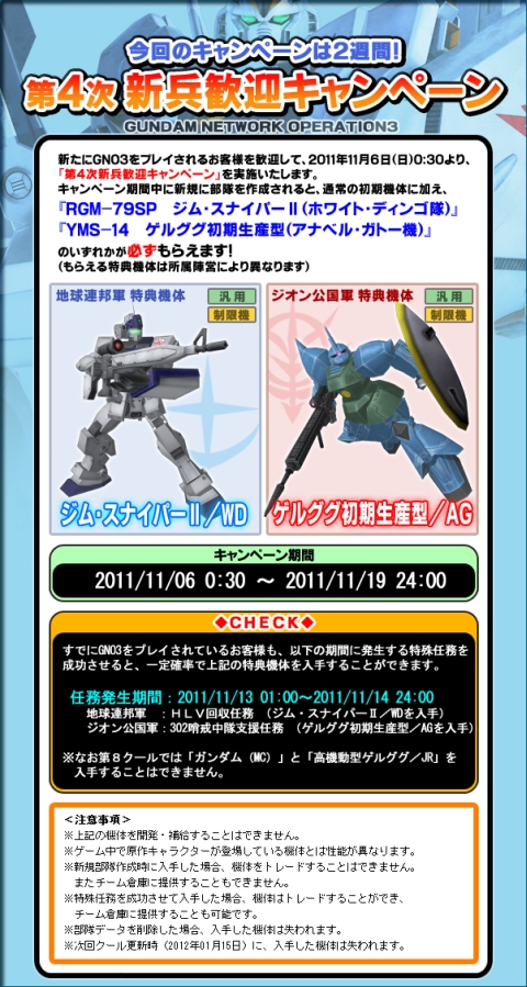 画像ギャラリー No.008のサムネイル画像 / 「GNO3」，ガトー専用ゲルググなどが手に入る第4次新兵歓迎企画を開催