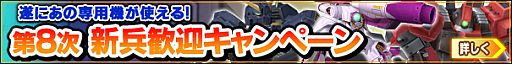 画像ギャラリー No.008のサムネイル画像 / 「GNO3」，新兵歓迎イベントを実施。ハマーンやクワトロの機体が手に入る