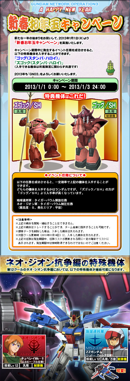 画像ギャラリー No.001のサムネイル画像 / 「GNO3」，新春お年玉キャンペーンではレアな特典機体がもらえる