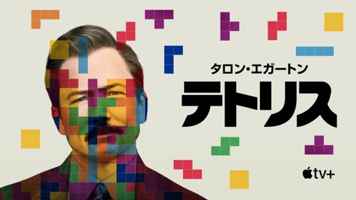 画像ギャラリー No.002のサムネイル画像 / 【RAM RIDER】映画「テトリス」は「ライセンス」をマクガフィンにしたサスペンス映画であり，上質なスパイ映画だ