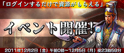 画像ギャラリー No.001のサムネイル画像 / 「三国風雲 Onweb」で，ログインするだけで資源がもらえるイベントを開催