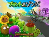 画像ギャラリー No.001のサムネイル画像 / 海外で高評価のディフェンスゲーム，「プラント vs. ゾンビ 日本語版」のダウンロード販売が本日開始