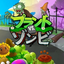 画像ギャラリー No.065のサムネイル画像 / 海外で高評価のディフェンスゲーム，「プラント vs. ゾンビ 日本語版」のダウンロード販売が本日開始