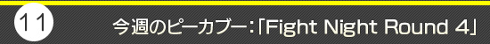 第11回：今週のピーカブー：「Fight Night Round 4」