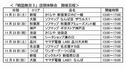 画像ギャラリー No.001のサムネイル画像 / 一足早く出陣しよう,「戦国無双3」全国で店頭体験会を開催