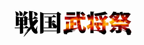 画像ギャラリー No.039のサムネイル画像 / コーエーが贈る戦国イベント「戦国武将祭」が3月6日/7日に開催決定！　鈴木亜美さん，武藤敬司さん，蝶野正洋さんら豪華ゲストも登場した記者会見レポートを掲載