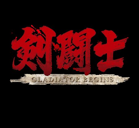 画像ギャラリー No.001のサムネイル画像 / アクワイア，PSP用アクションゲーム「剣闘士 グラディエータービギンズ」を10月29日に発売