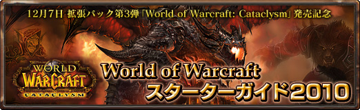画像ギャラリー No.001のサムネイル画像 / 「World of Warcraft スターターガイド2010」第3回：「Cataclysm」の新要素を検証する（拡張パックを買う人向け編）