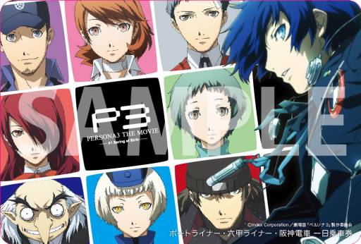 画像ギャラリー No.001のサムネイル画像 / 劇場版「ペルソナ3」，阪神電車などで使えるコラボ1日乗車券が11月1日発売