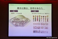 画像ギャラリー No.006のサムネイル画像 / グラスホッパー・マニファクチュアの飯田和敏氏が演出を担当した，日本科学未来館の新規常設展示内覧会に行ってきた