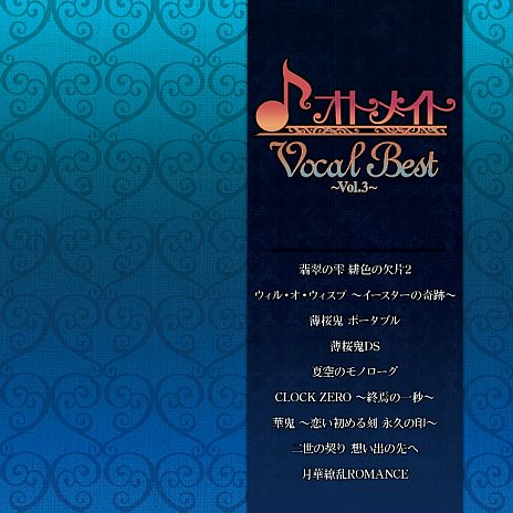 画像ギャラリー No.001のサムネイル画像 / 女性向けゲームの主題歌を集めた「オトメイトVocal Best」の第3弾が発売