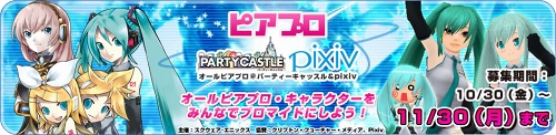 画像ギャラリー No.001のサムネイル画像 / 「初音ミク」などのピアプロキャラクターをブロマイドにしよう！　ピアプロ＆パーティーキャッスル＆pixivのコラボイベントが本日スタート