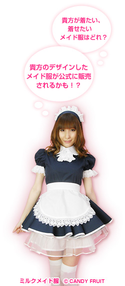 画像ギャラリー No.005のサムネイル画像 / 「パーティーキャッスル」，メイド服デザインコンテストがスタート