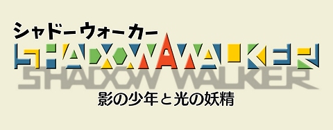 画像ギャラリー No.001のサムネイル画像 / ゲームアーツ十数年ぶりの完全新作「Shadow Walker 影の少年と光の妖精」は，見た目に反して本格アクションパズル！