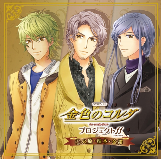画像ギャラリー No.004のサムネイル画像 / ドラマCD「金色のコルダ プロジェクトff （1）火原・柚木・金澤」が本日発売