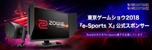 画像ギャラリー No.001のサムネイル画像 / BenQ，TGS 2018の「e-Sports X」公式スポンサーとしてディスプレイ製品を提供