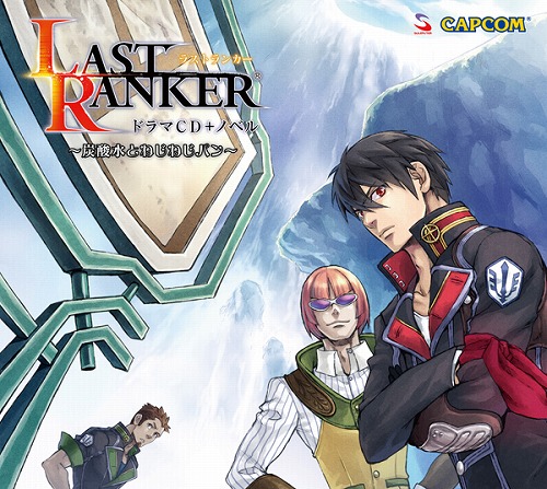 画像ギャラリー No.001のサムネイル画像 / 「LAST RANKER」，原作小説付きのドラマCD第2弾発売決定